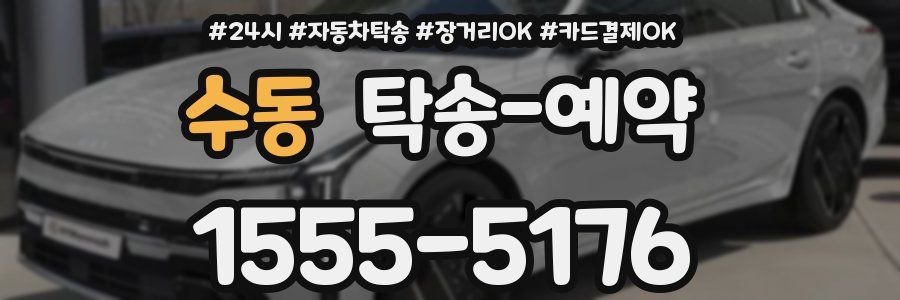 수동 탁송 예약