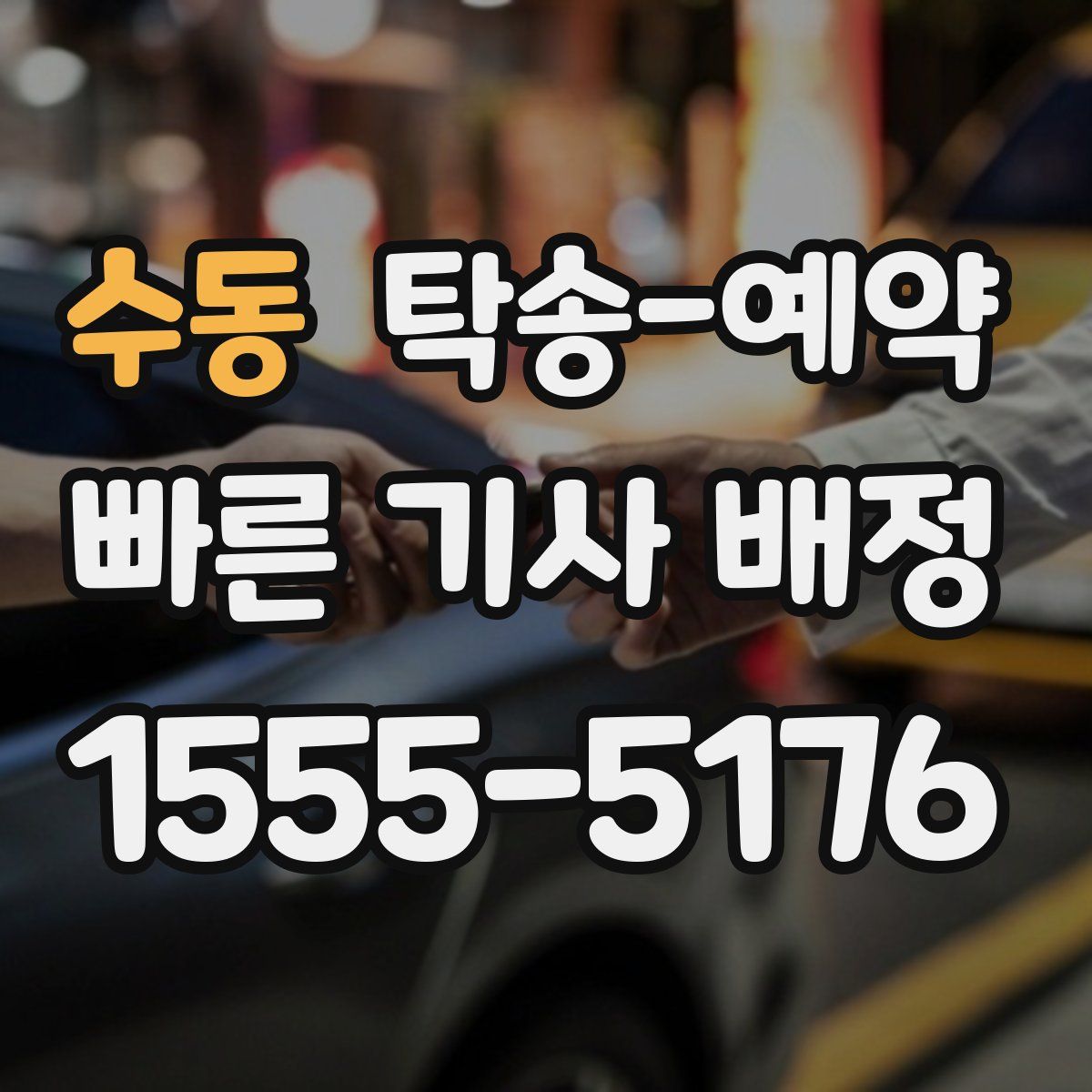 수동 탁송 예약