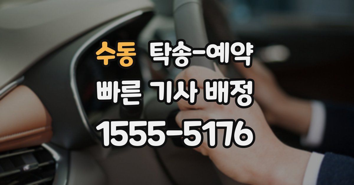 수동 탁송 예약
