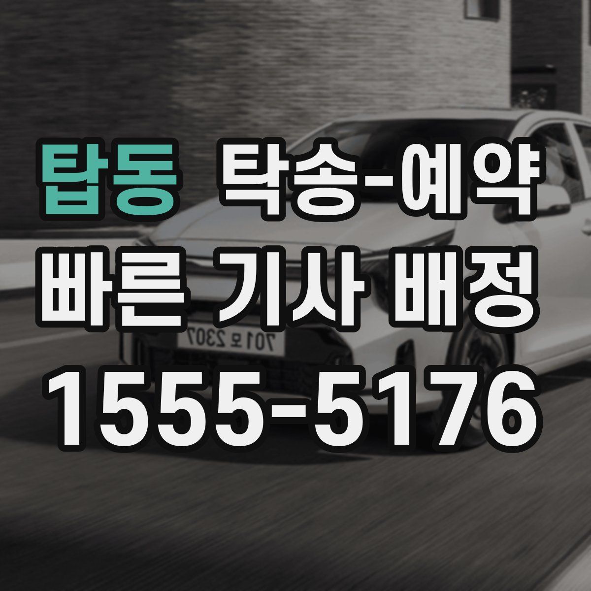 탑동 탁송 예약