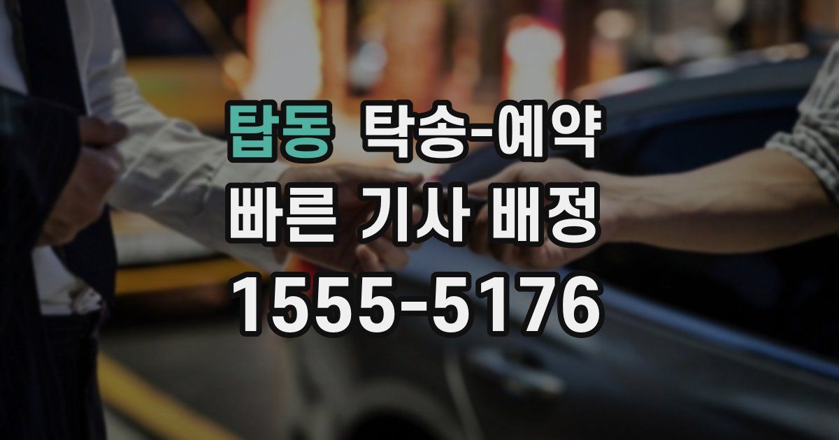 탑동 탁송 예약