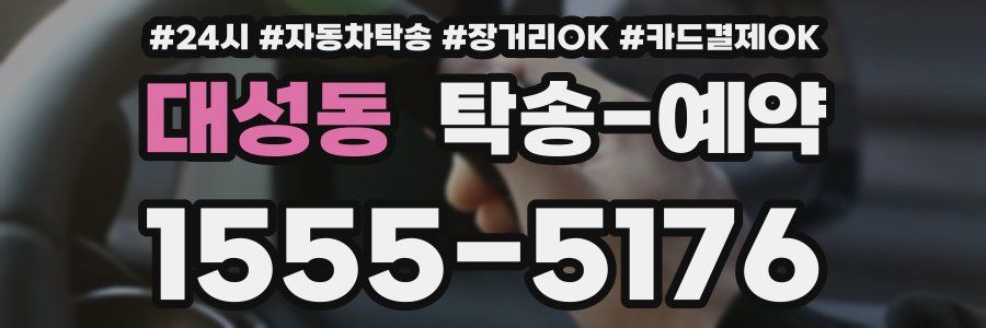 대성동 탁송 예약