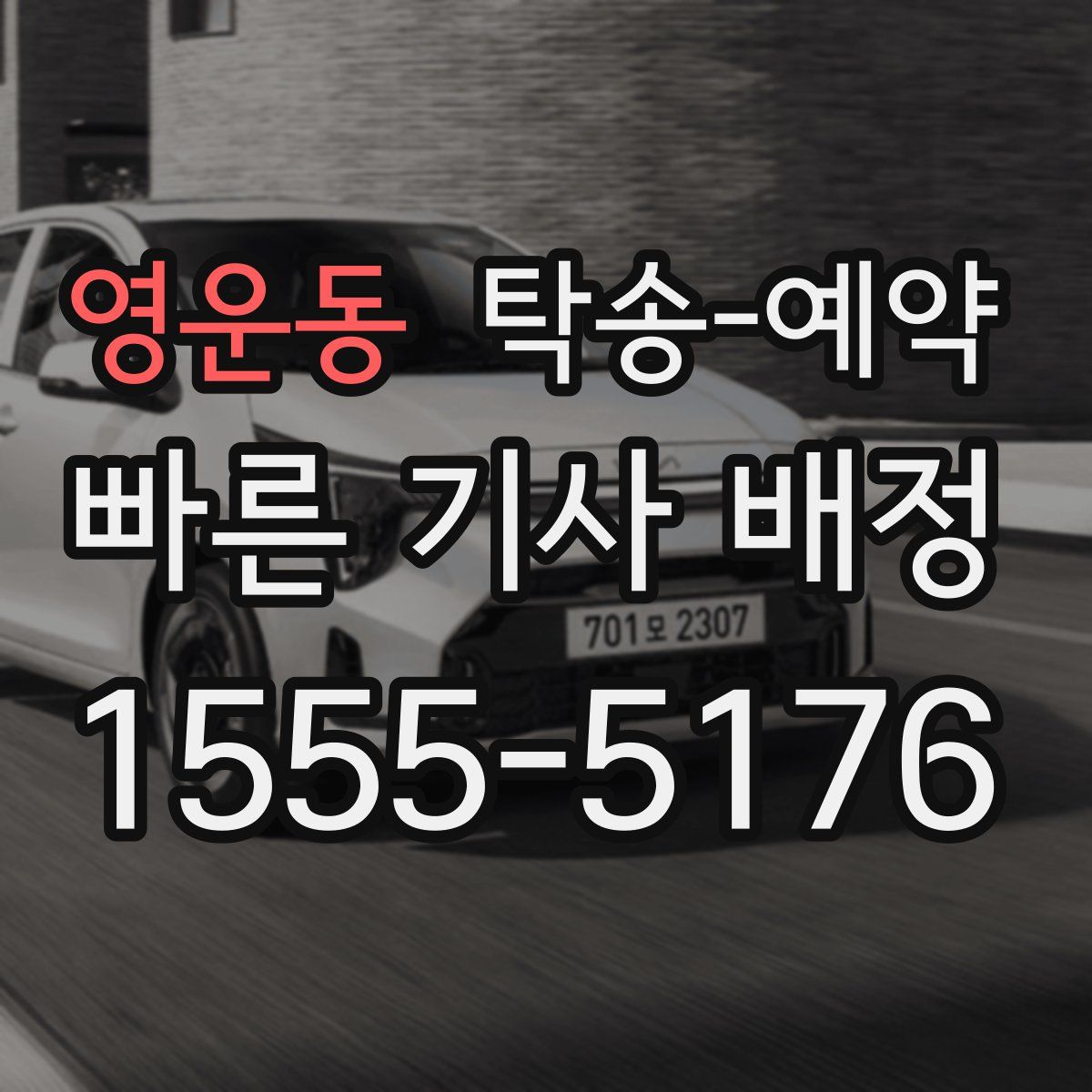 영운동 탁송 예약