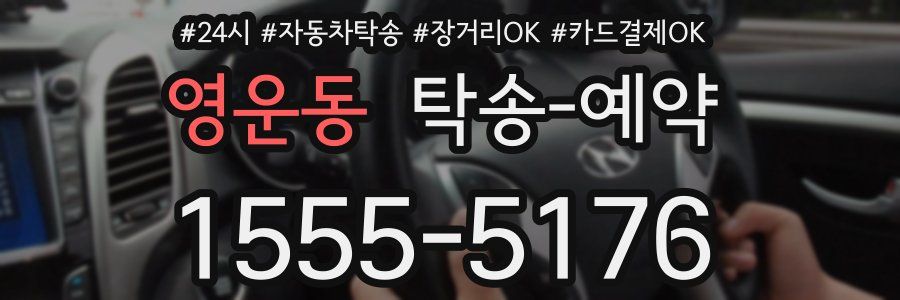 영운동 탁송 예약