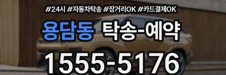 용담동 탁송 예약