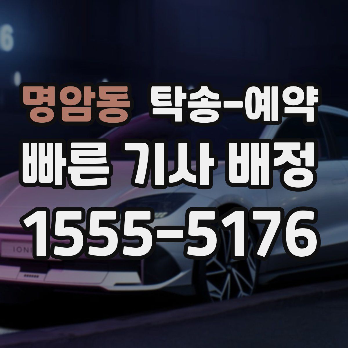 명암동 탁송 예약