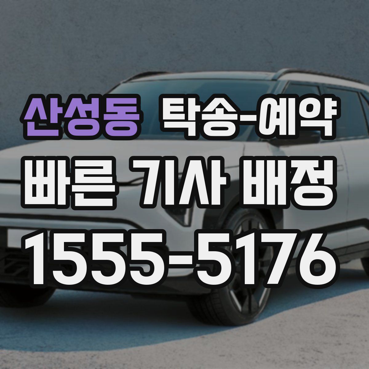산성동 탁송 예약