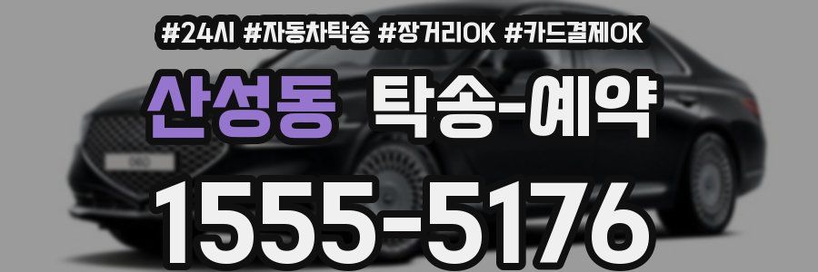 산성동 탁송 예약