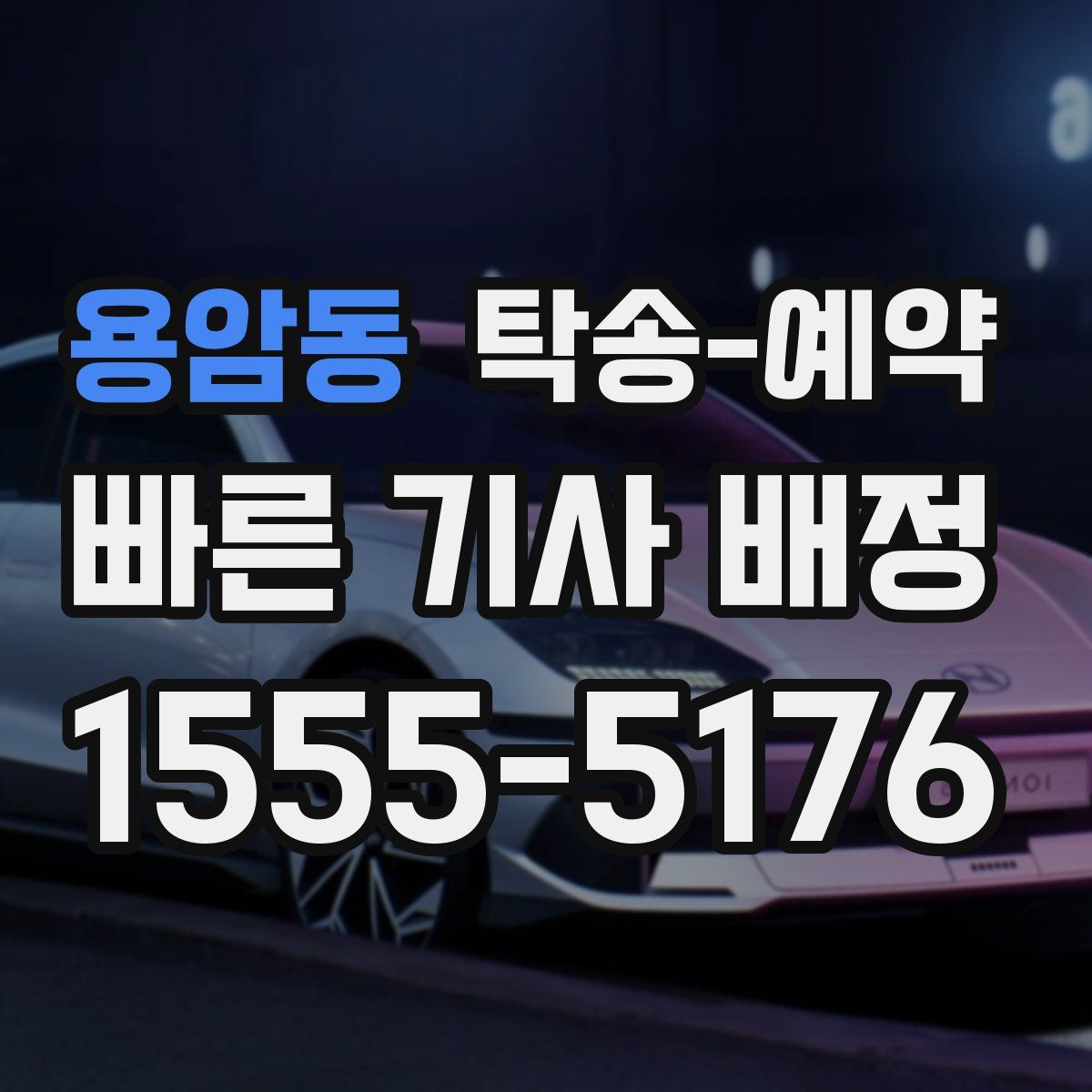 용암동 탁송 예약