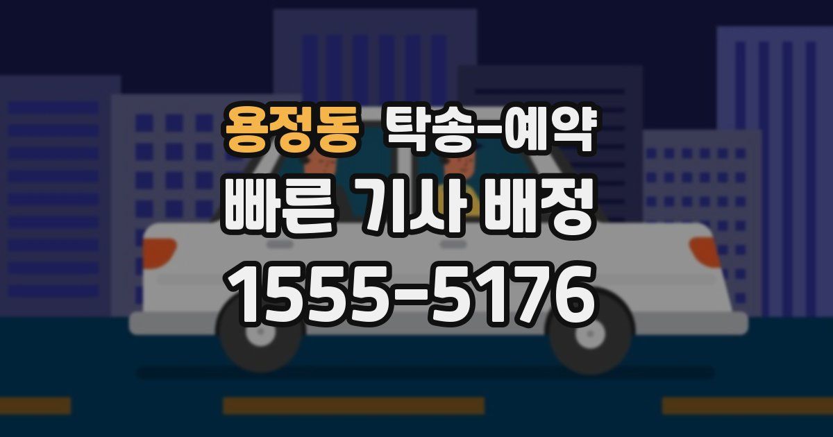 용정동 탁송 예약