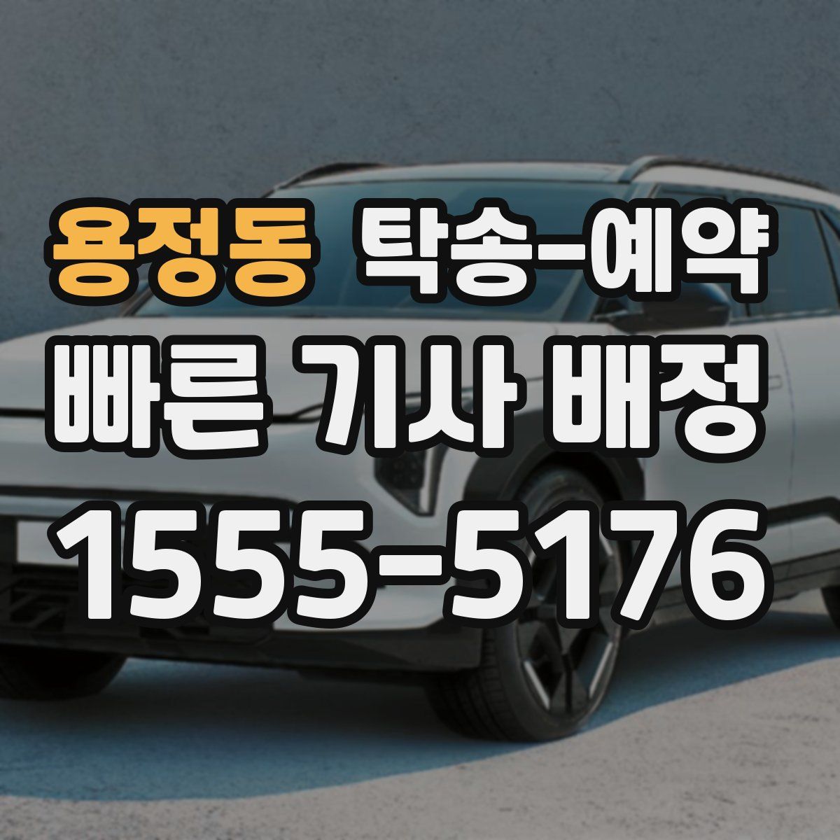 용정동 탁송 예약