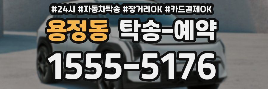 용정동 탁송 예약