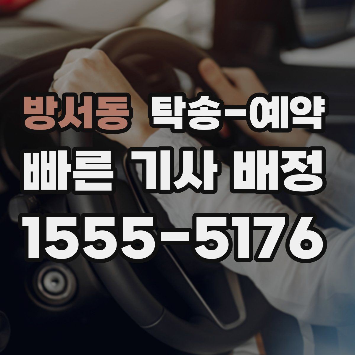 방서동 탁송-예약 시간 변경이 필요할 때 대처법