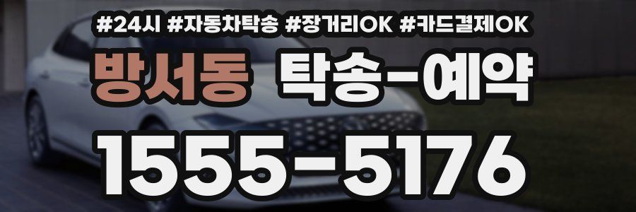 방서동 탁송 예약