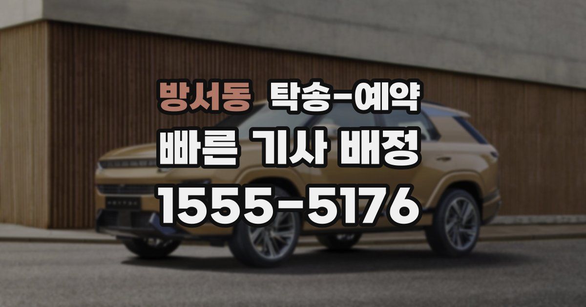 방서동 탁송 예약