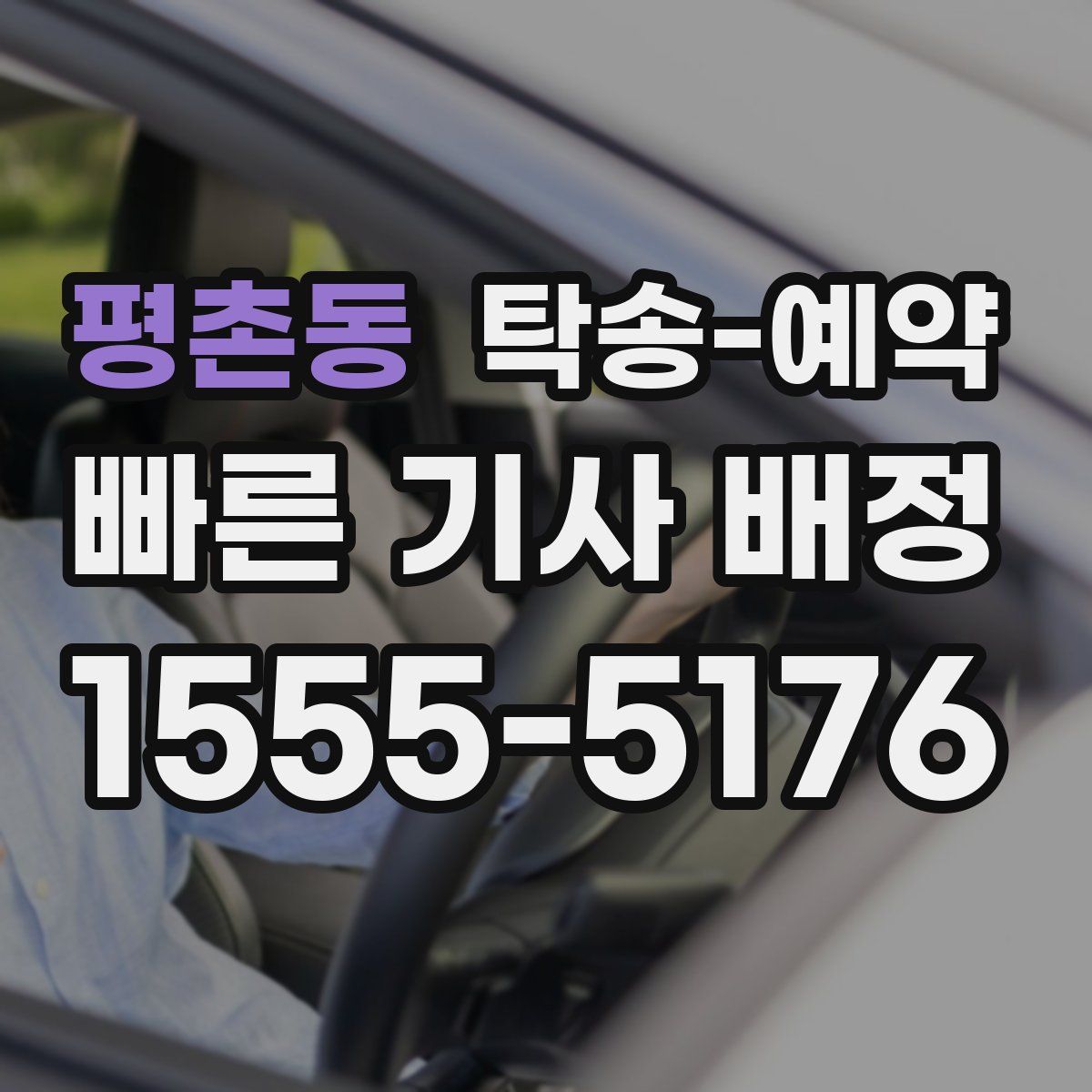 평촌동 탁송 예약