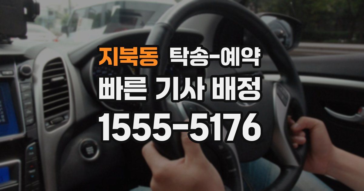 지북동 탁송 예약