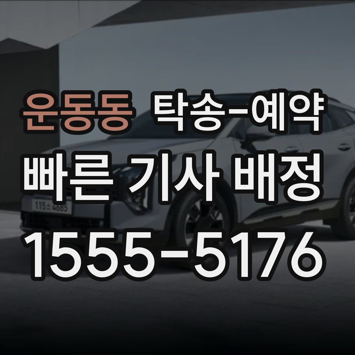 운동동 탁송 예약