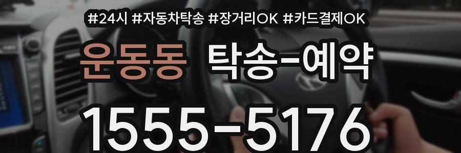 운동동 탁송 예약