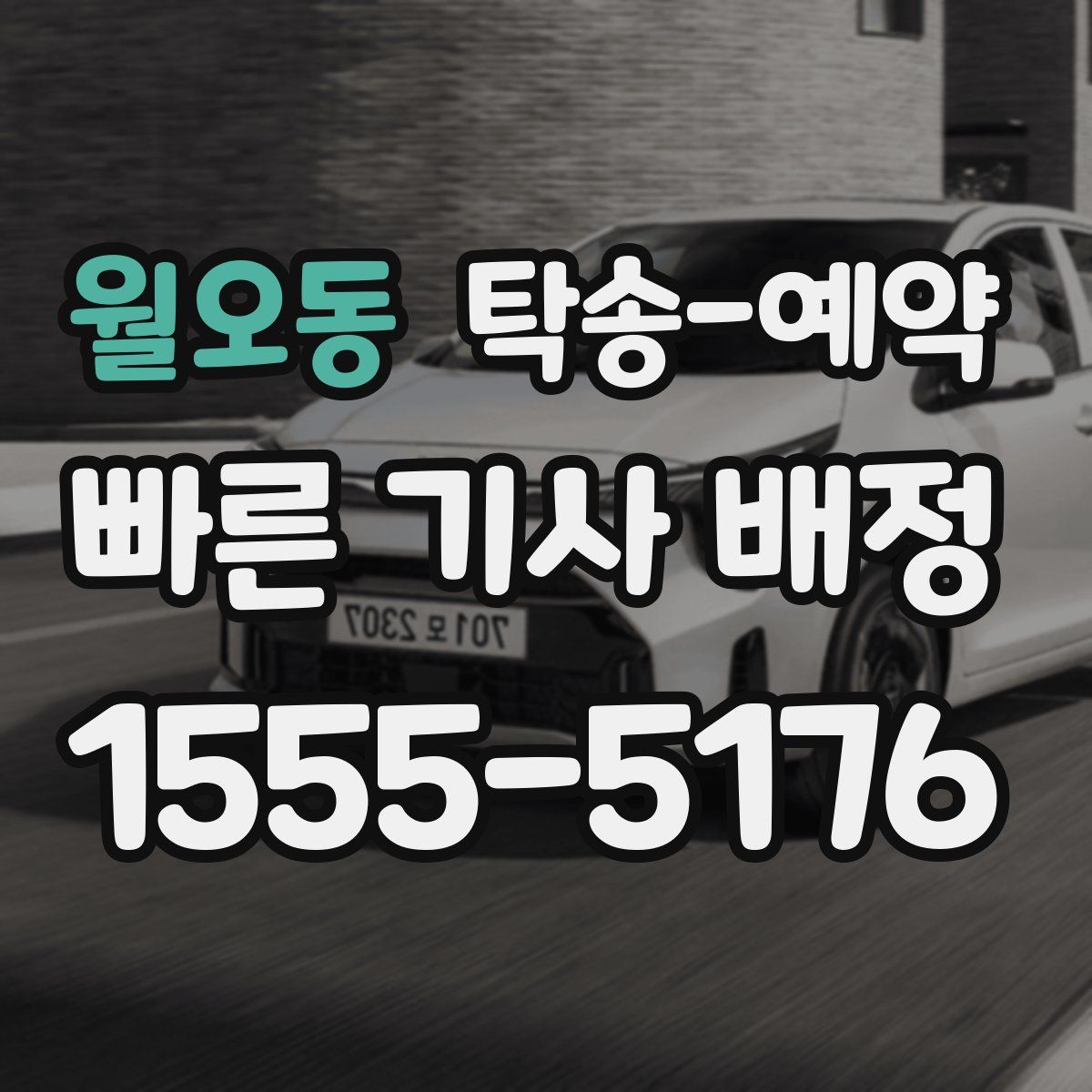 월오동 탁송 예약