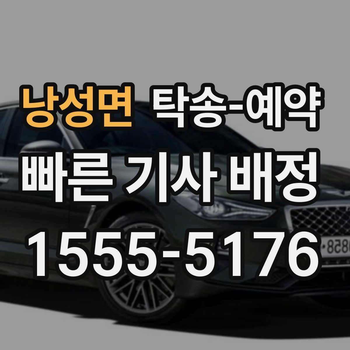 낭성면 탁송 예약