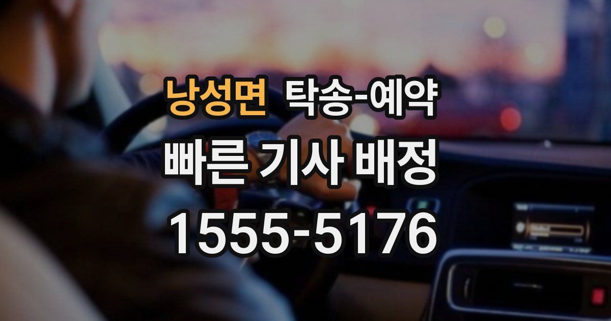 낭성면 탁송 예약
