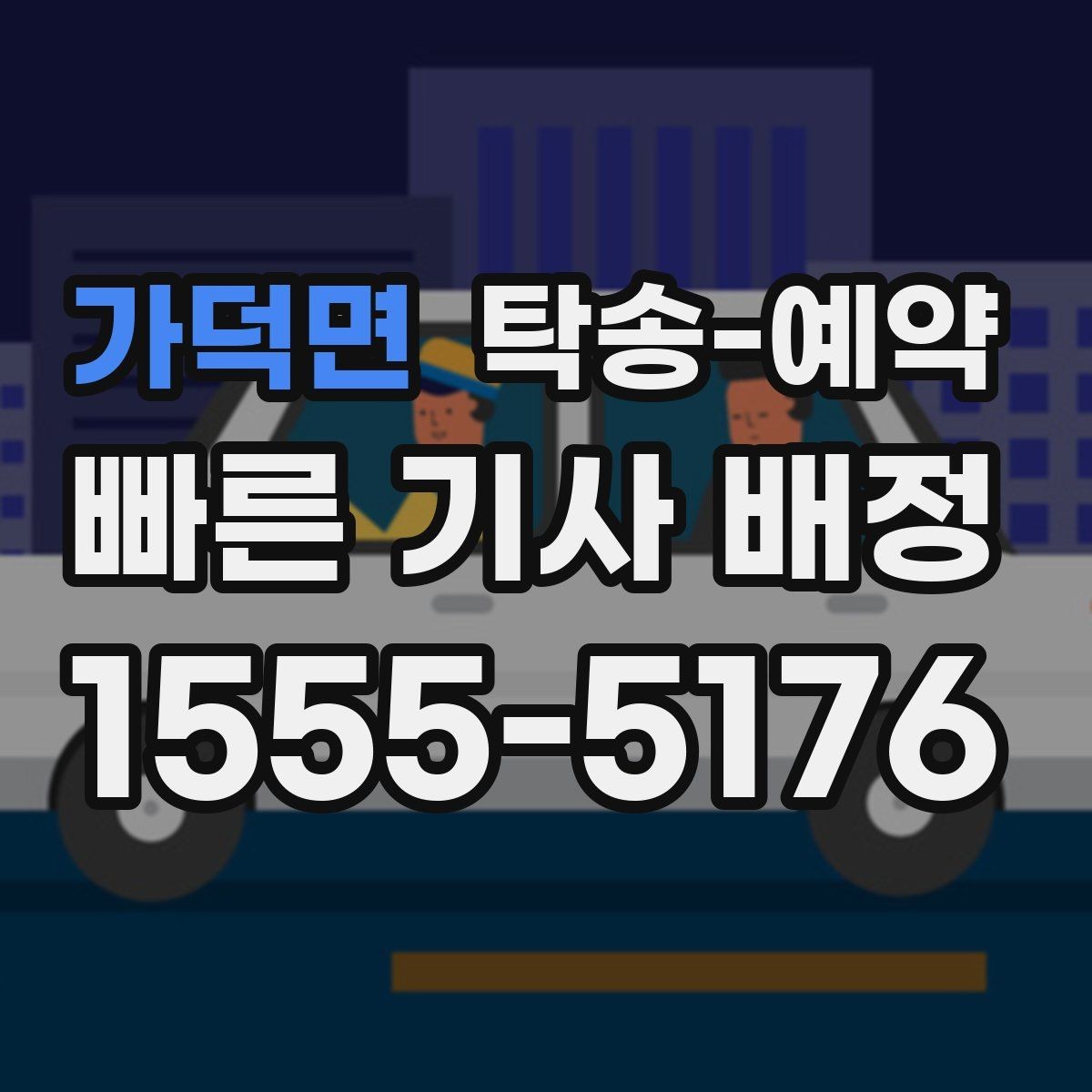 가덕면 탁송-예약 이용 시 편리한 접수 방법