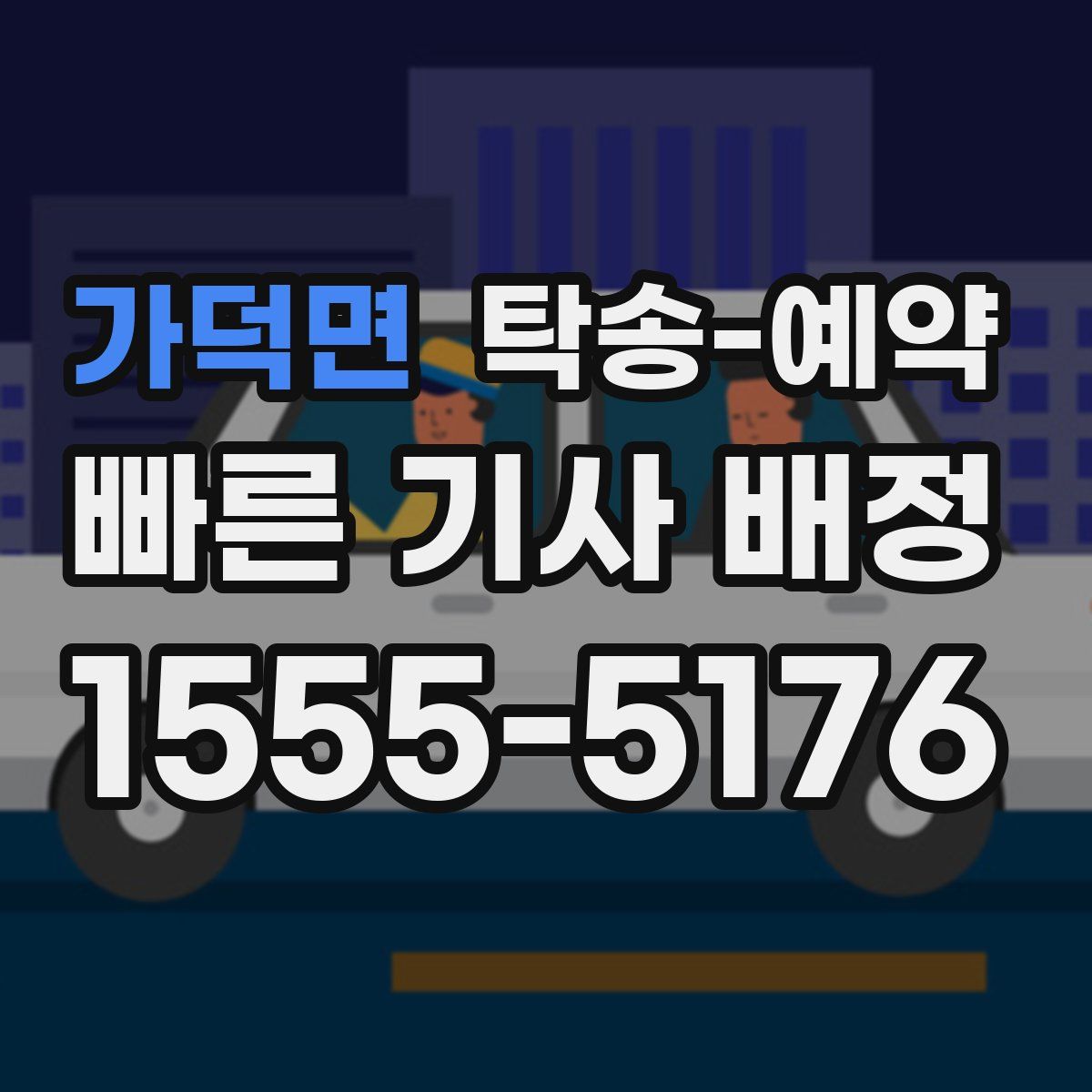 가덕면 탁송 예약