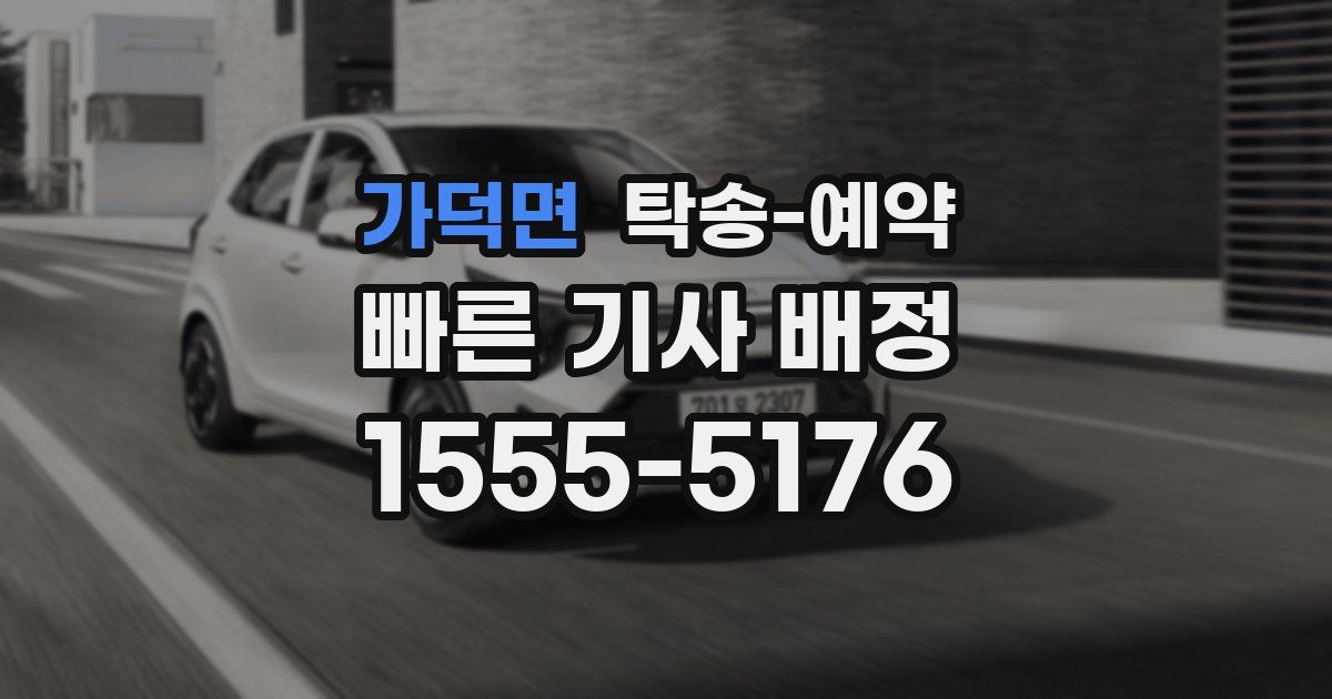 가덕면 탁송 예약