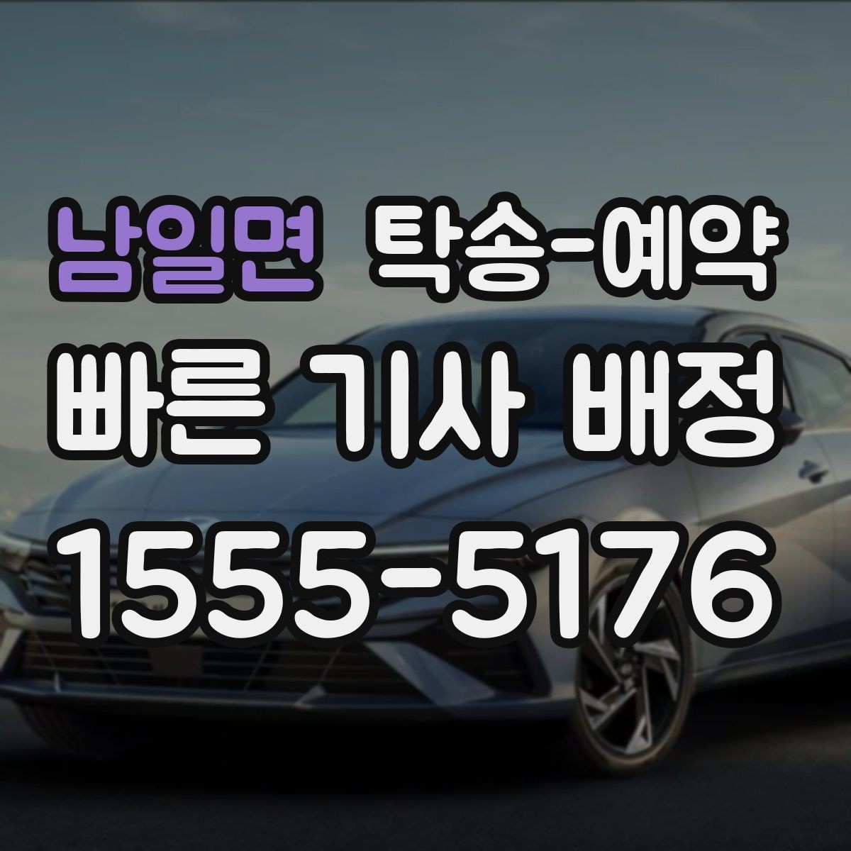 남일면 탁송-예약 문의가 많은 이유와 활용 장점