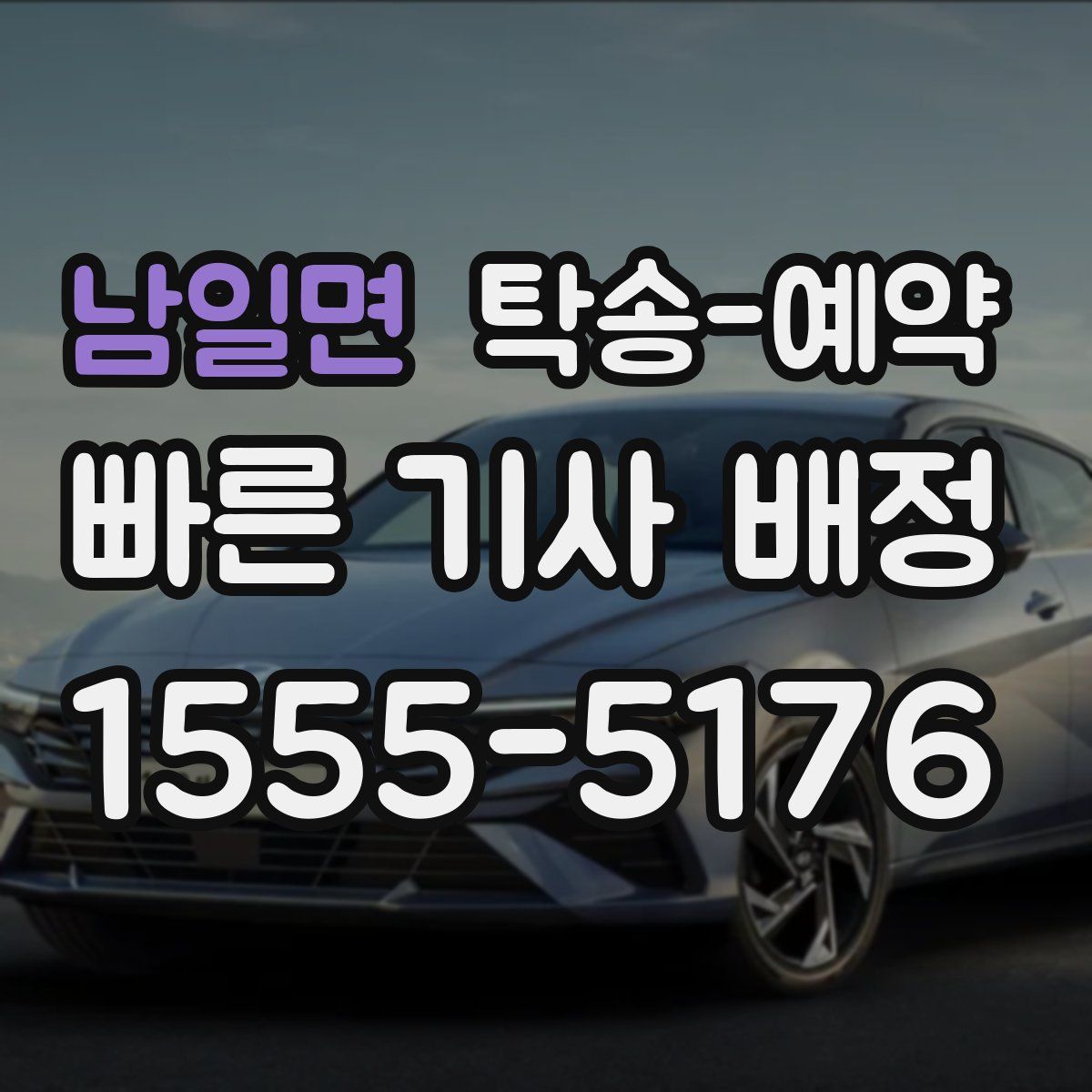 남일면 탁송 예약
