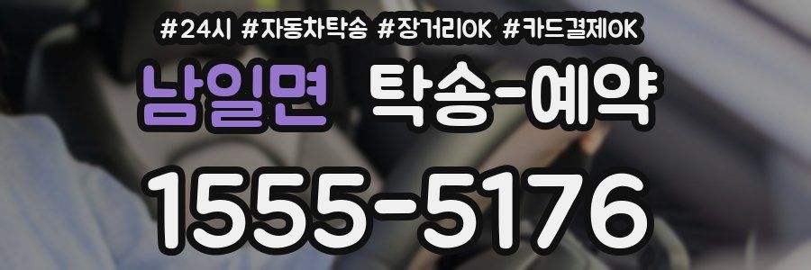 남일면 탁송 예약