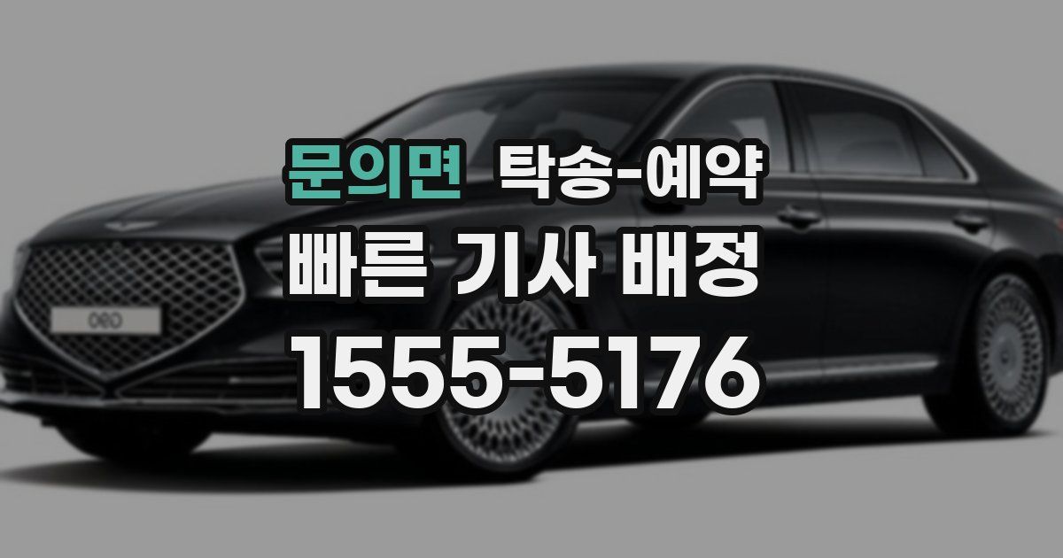 문의면 탁송 예약