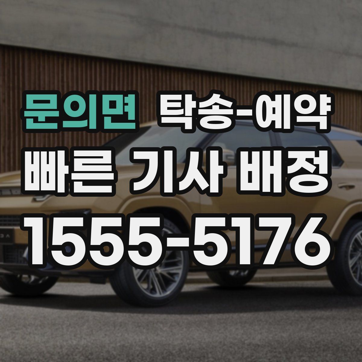 문의면 탁송 예약