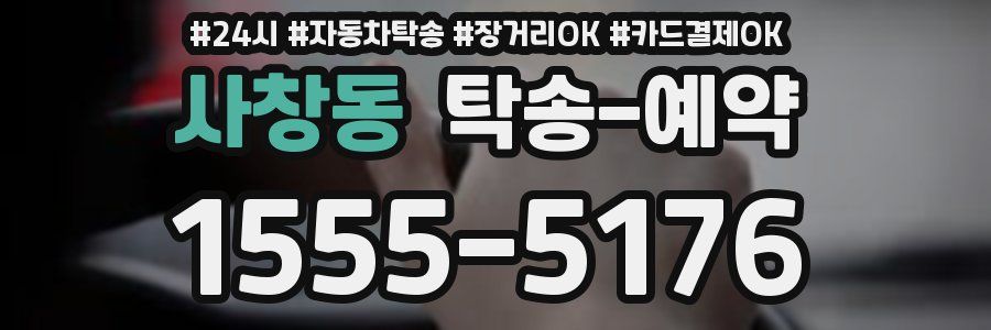 사창동 탁송 예약