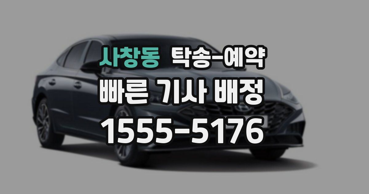 사창동 탁송 예약