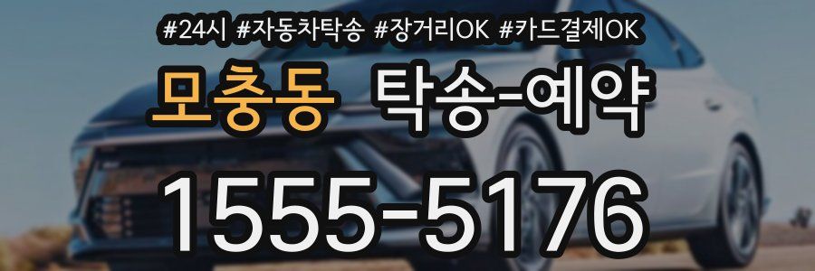 모충동 탁송 예약