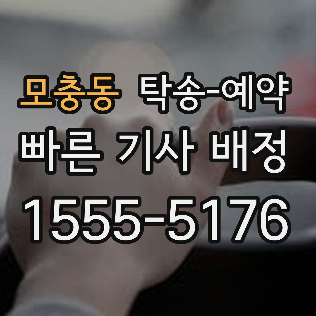 모충동 탁송 예약