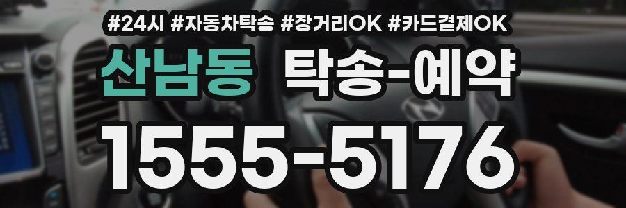 산남동 탁송 예약