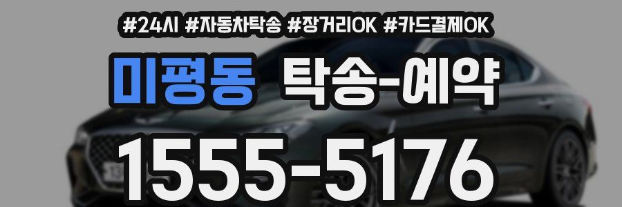 미평동 탁송 예약
