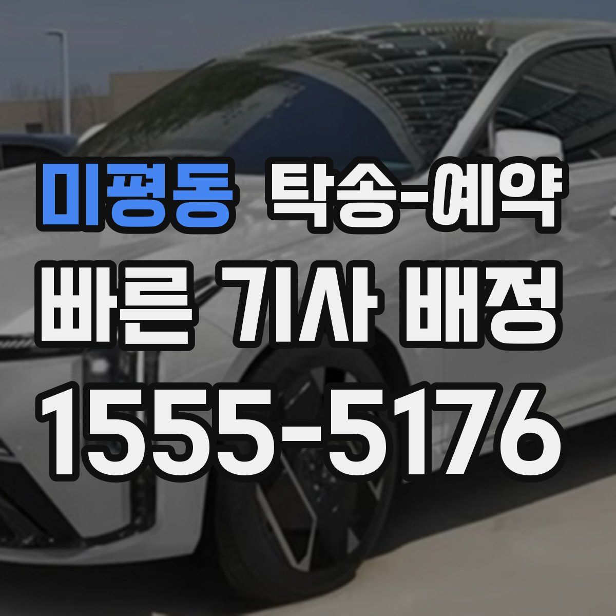 미평동 탁송 예약