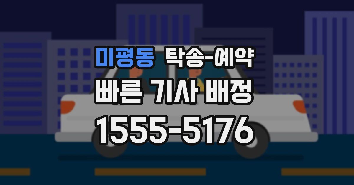 미평동 탁송 예약