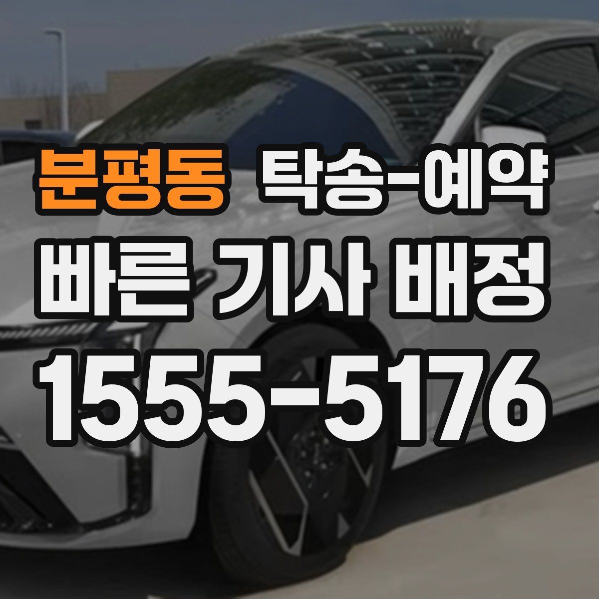 분평동 탁송-예약 전 운행 가능 여부를 점검하는 법