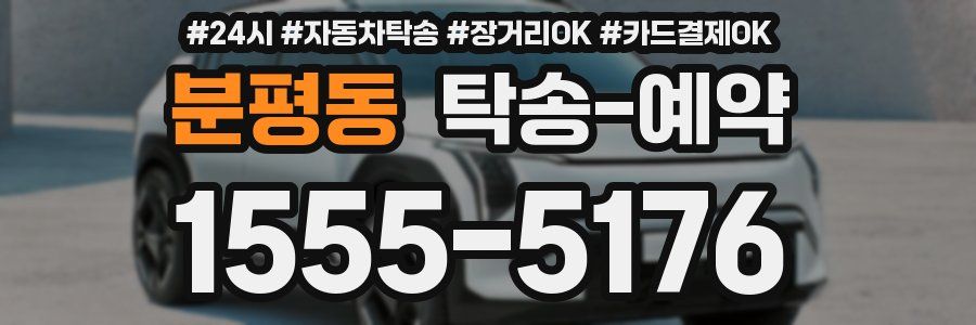 분평동 탁송 예약