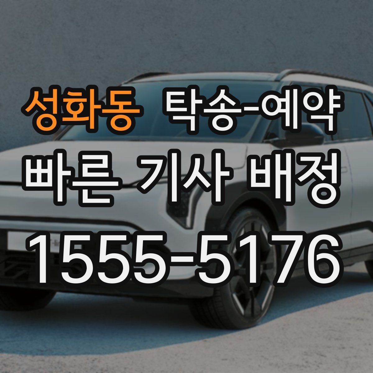 성화동 탁송 예약