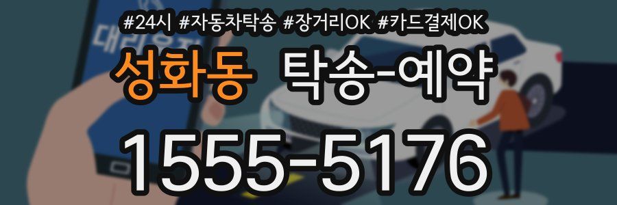 성화동 탁송 예약