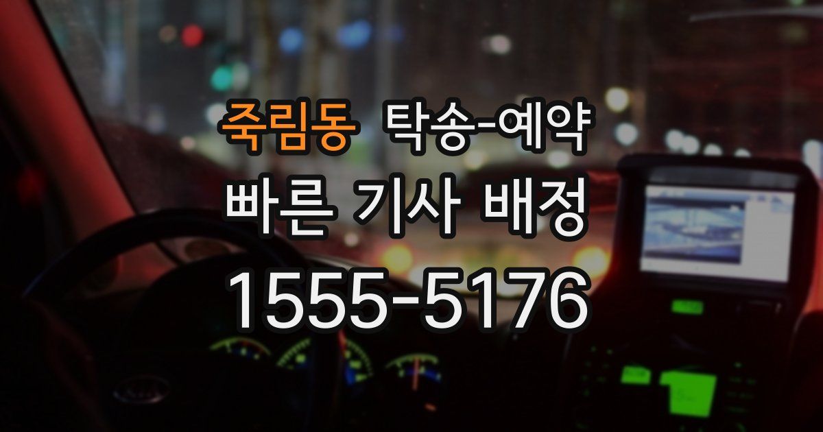 죽림동 탁송 예약