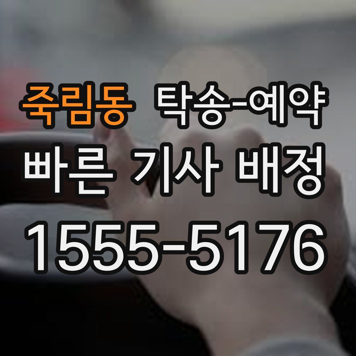 죽림동 탁송 예약