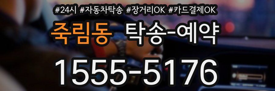 죽림동 탁송 예약