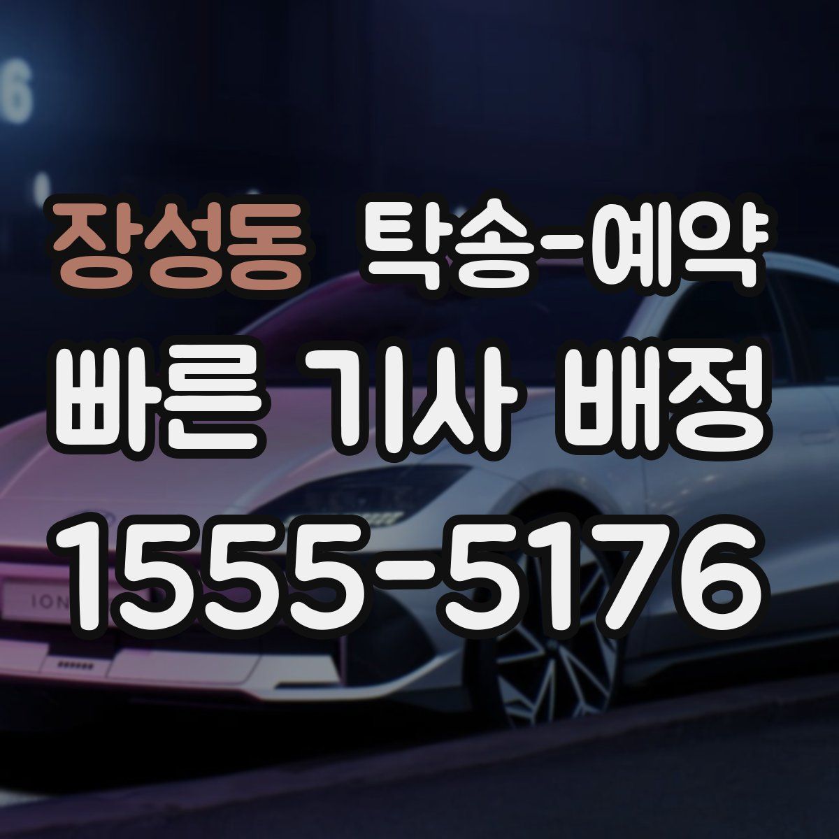 장성동 탁송 예약